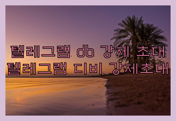 텔레그램 db 강제 초대