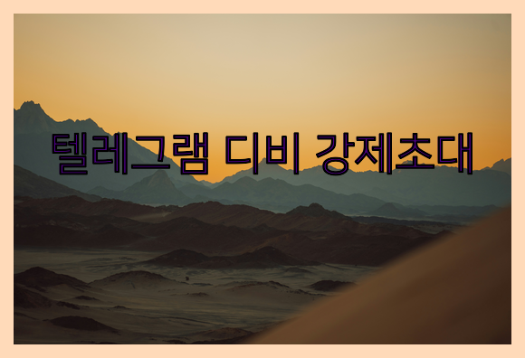 텔레그램 번호 디비 강제초대