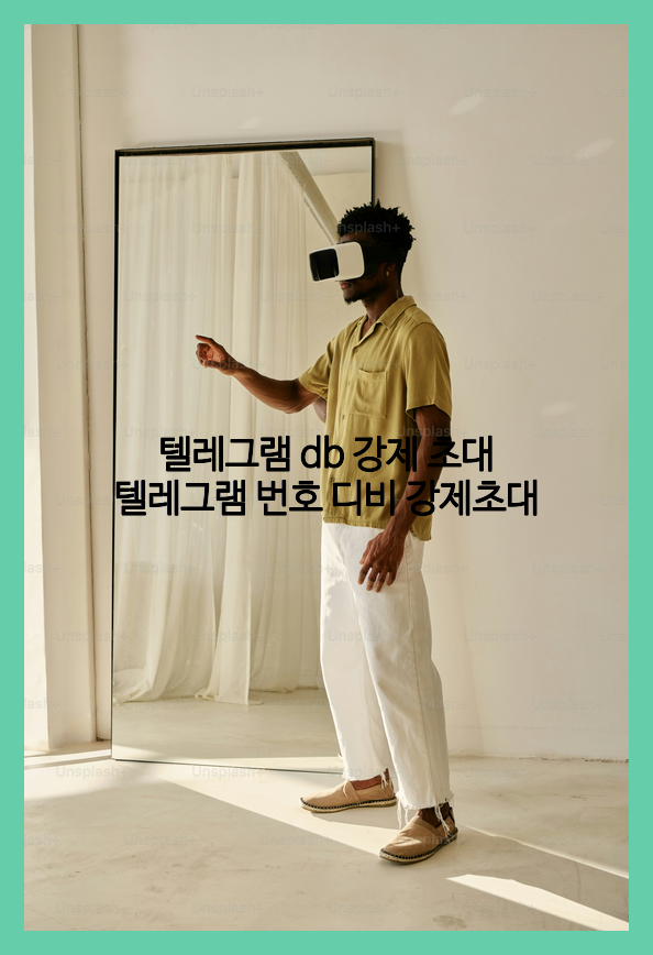 텔레그램 연락처db 강제초대 프로그램