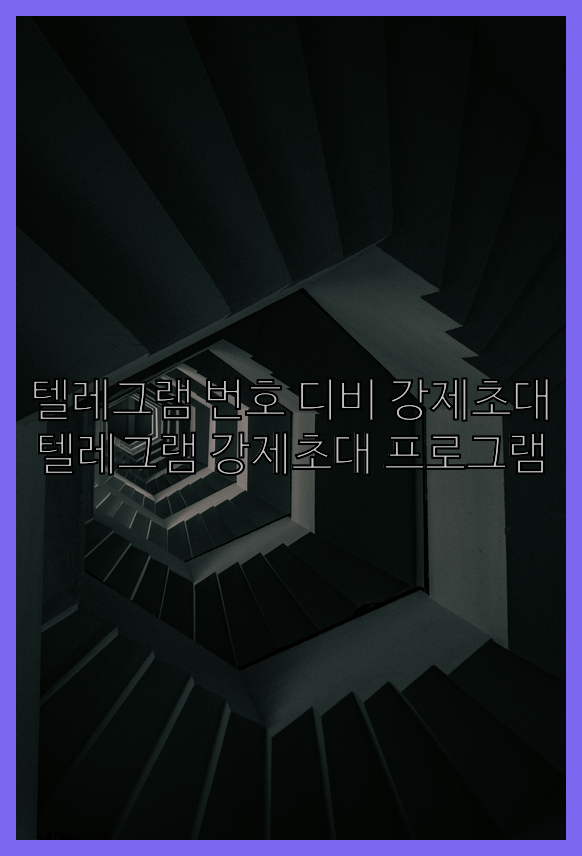 텔레그램 연락처db 강제초대 프로그램