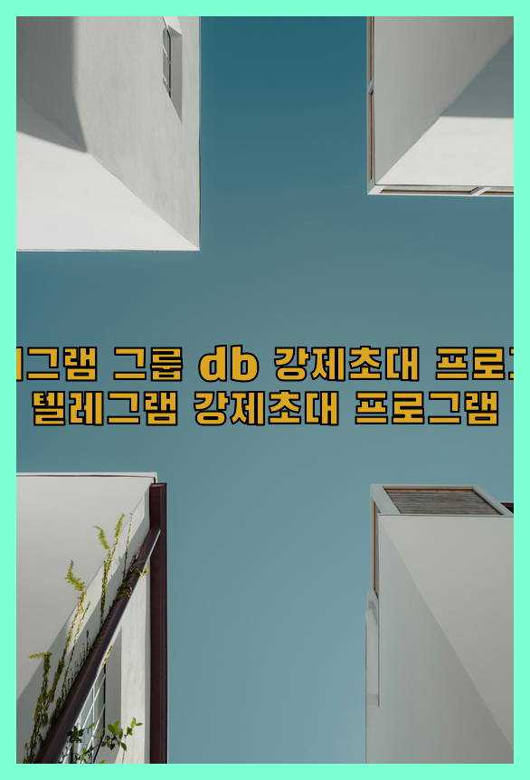 텔레그램 db 강제 초대
