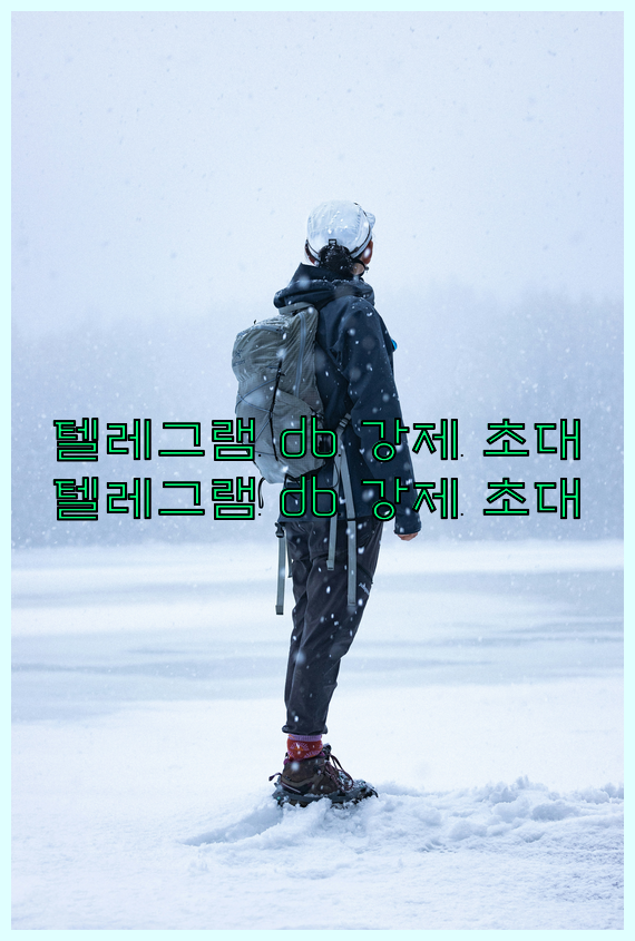 텔레그램 번호 디비 강제초대