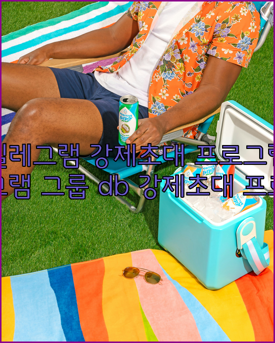 텔레그램 번호 디비 강제초대