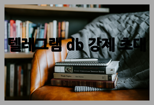 텔레그램 db 강제 초대