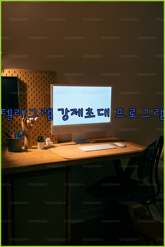 텔레그램 db 강제 초대