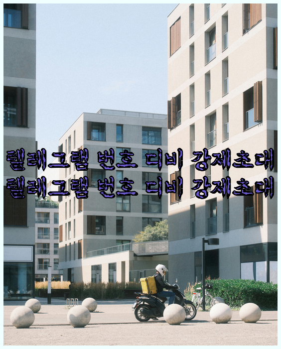 텔레그램 db 강제 초대